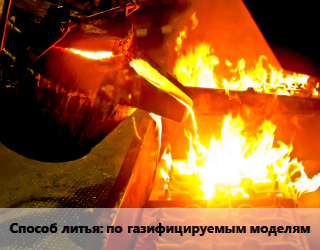 Заказать Литье металлов по газифицируемым моделям в Баку и Бакинская области